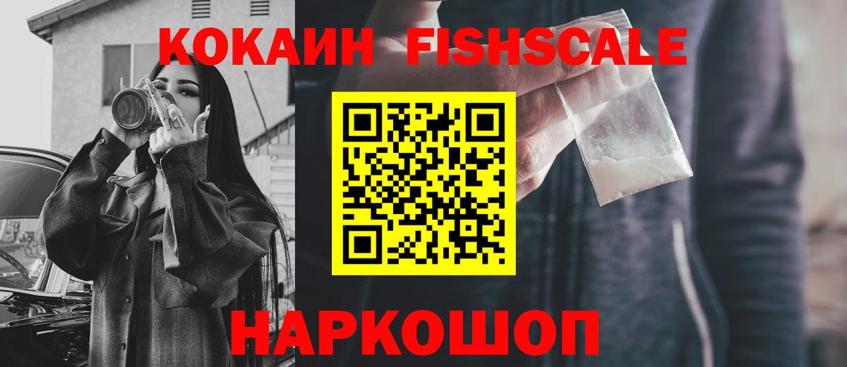 КОКАИН FishScale Ачхой-Мартан